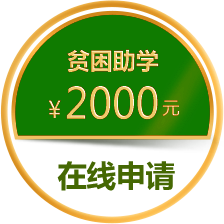 申请企业助学金